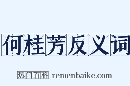 何桂芳反义词是什么意思的图片